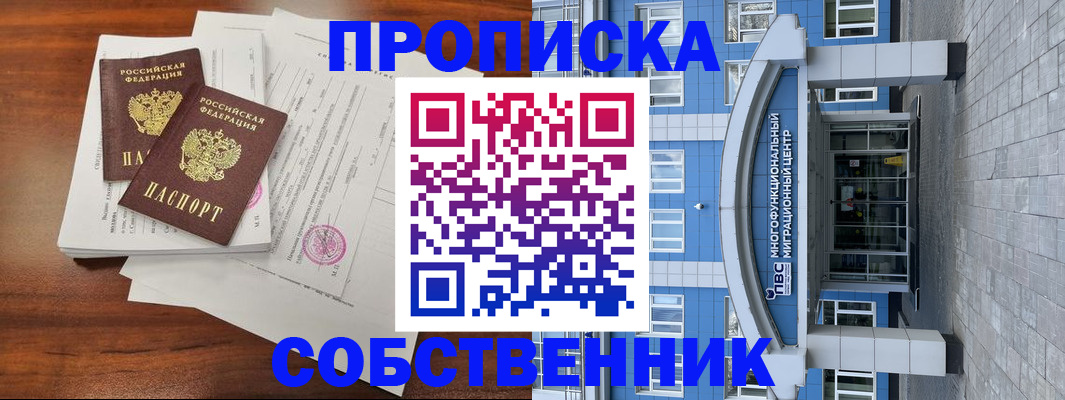 временная регистрация собственник в Хотьково